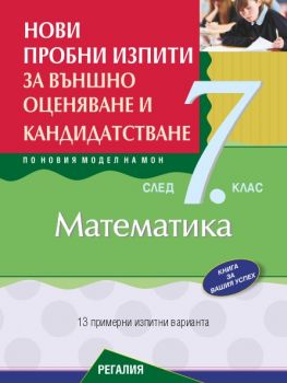 Нови пробни изпити за външно оценяване и кандидатстване по математика след 7. клас - 9789547453890 - Онлайн книжарница Сиела | Ciela.com