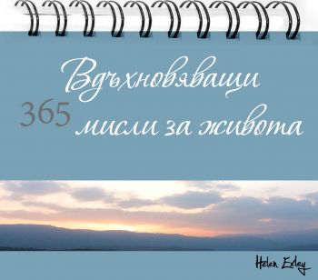 365 Вдъхновяващи мисли за живота - 9789547615687 - Инфодар - Онлайн книжарница Ciela | ciela.com