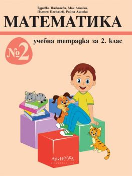 Учебна тетрадка по математика за 2. клас - №2