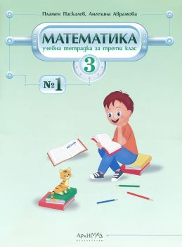 Учебна тетрадка по математика за 4. клас № 1 - онлайн книжарница Сиела | Ciela.com