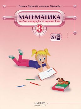 Учебна тетрадка по математика за 3. клас - № 2