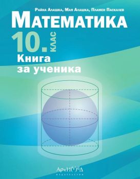 Книга за ученика по математика за 10. клас - Архимед - 9789547793262 - Райна Алашка, Мая Алашка, Пламен Паскалев - Онлайн книжарница Ciela | ciela.com