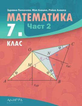 Учебник по математика за 7. клас - Архимед - Здравка Паскалева, Мая Алашка, Райна Алашка - 9789547793354 - Онлайн книжарница Ciela | ciela.com