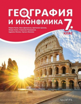 Учебник по география и икономика за 7. клас - 2024 - Архимед - Марин Русев, Иван Дреновски, Цветелина Ценова, Фикри Еллез, Станислав Полименов, Адреяна Янкова, Гергана Иванова - 9789547793361 - Онлайн книжарница Ciela | ciela.com