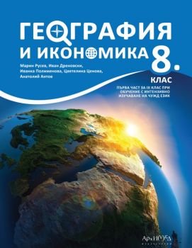 Учебник по география и икономика за 8. клас - 2024 - Архимед - Марин Русев, Иван Дреновски, Иванка Полименова, Цветелина Ценова, Анатолий Антов - 9789547793422 - Онлайн книжарница Ciela | ciela.com