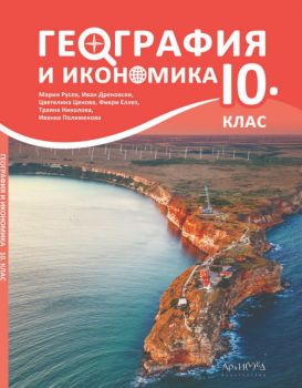 Учебник по география и икономика за 10. клас - 2024 - Архимед - Марин Русев, Иван Дреновски, Цветелина Ценова, Фикри Еллез, Траяна Николова, Иванка Полименова - 9789547792791 - Онлайн книжарница Ciela | ciela.com