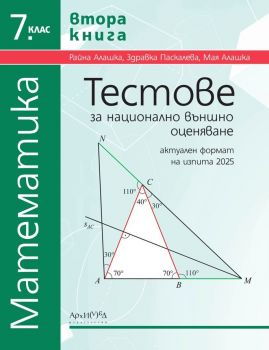 Тестове за национално външно оценяване по математика за 7. клас - първа книга - 2023 - Здравка Паскалева, Мая Алашка, Райна Алашка - 9789547793309 - Архимед - Онлайн книжарница Ciela | ciela.com 
