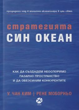 Стратегията "Син океан" - Ким. Р. Моборньо - 9789547830486 - Локус  - Онлайн книжарница Ciela | ciela.com
