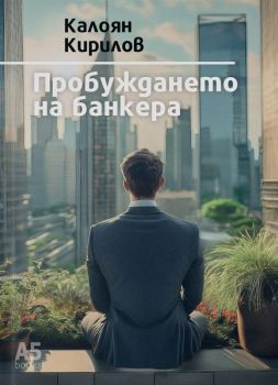 Пробуждането на банкера - Калоян Кирилов - Locus - 9789547834330 - Онлайн книжарница Ciela.com - Маркетинг 5.0