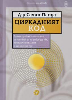 Циркадният код - Сачин Панда - Локус Пъблишинг - 9789547834521 - Онлайн книжарница Ciela | ciela.com