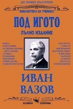 Под игото - пълно изддание - Иван Вазов - Скорпио - 9789547921498 - онлайн книжарница Сиела - Ciela.com