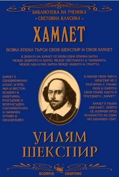 Библиотека на ученика - Сонети - 9786192602512 - Скорпио - Онлайн книжарница Ciela | ciela.com