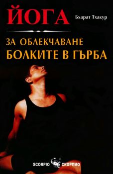 Йога за облекчаване болките в гърба