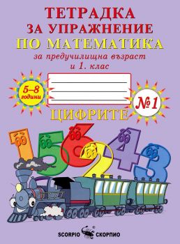 Тетрадка № 3 за упражнение по математика за предучилищна възраст и 1. клас - 9789547925557 - Скорпио - Онлайн книжарница Ciela | ciela.com