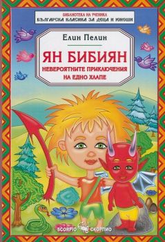 Ян Бибиян - невероятните приключения на едно хлапе - 9789547926097 - Скорпио - онлайн книжарница Сиела | Ciela.com