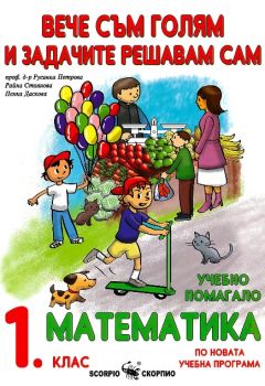 Сборник по математика за 1. клас - Вече съм голям и задачите решавам сам - 978954792850 - Онлайн книжарница Сиела | Ciela.com