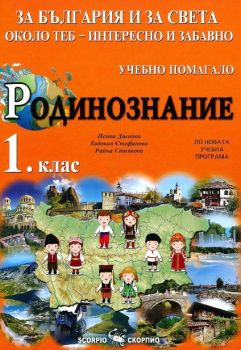 Околен свят за 1 клас - Учебно помагало - Онлайн книжарница Сиела | Ciela.com