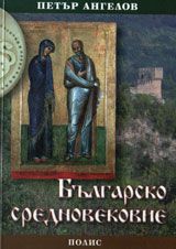 Българско Средновековие - лекционен курс