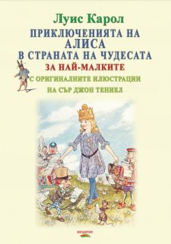 Приключенията на Алиса в страната на чудесата - Онлайн книжарница Сиела | Ciela.com