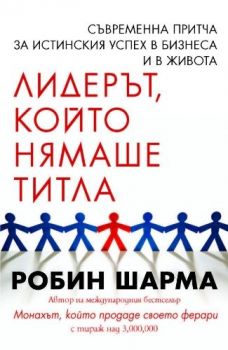 Лидерът, който нямаше титла