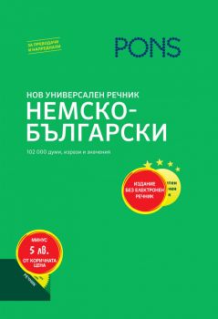 Нов универсален речник Немско-български - PONS - Онлайн книжарница Ciela | Ciela.com