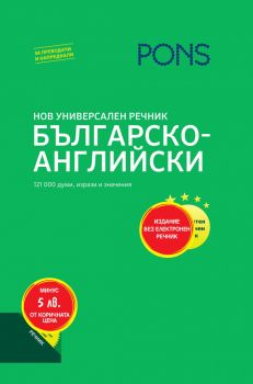 Нов универсален речник Българско-английски - PONS - Онлайн книжарница Ciela | Ciela.com