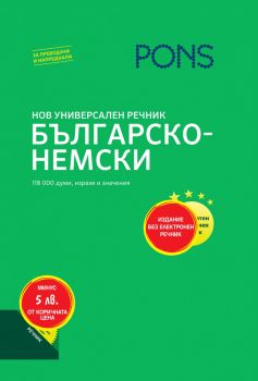 Нов универсален речник българско-немски - PONS - Онлайн книжарница Ciela | Ciela.com