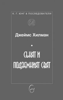 Сънят и подземният свят - Джеймс Хилман - К. Г. Юнг и последователи - 9789548311724 -  Леге Артис - Онлайн книжарница Ciela | ciela.com