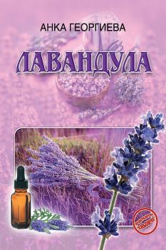 Лавандула - Анка Георгиева - 9789548372343 - Еньовче - Онлайн книжарница Ciela | ciela.com