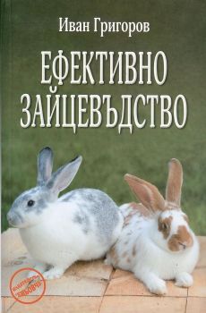 Ефективно зайцевъдство - Иван Григоров - 9789548372435 - Онлайн книжарница Ciela | ciela.com