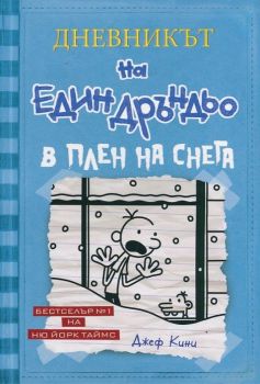 Дневникът на един Дръндьо - книга 6 - В плен на снега - 9789548396622 - онлайн книжарница Сиела | Ciela.com