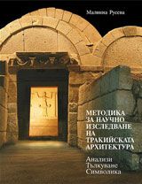 Методика за научно изследване на тракийската архитектура