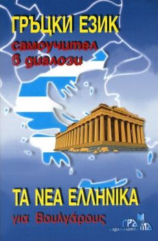 Гръцки език - Самоучител в диалози - Грамма - 9789548805124 - Онлайн книжарница Сиела | Ciela.com