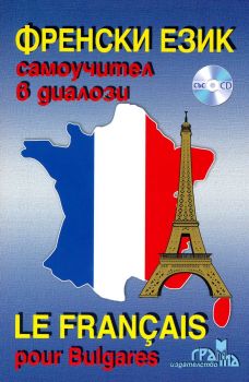Френски език - Самоучител в диалози + CD  - Онлайн книжарница Сиела | Ciela.com