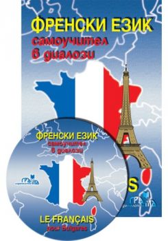 Френски език - Самоучител в диалози + CD  - Онлайн книжарница Сиела | Ciela.com