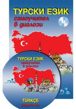 Турски език - Самоучител в диалози + CD - 9789548805605 - Грамма - онлайн книжарница Сиела - Ciela.com
