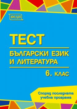 Тестове по български език и литература за 6. клас - Веди - 9789548857598 - Онлайн книжарница Ciela | ciela.com