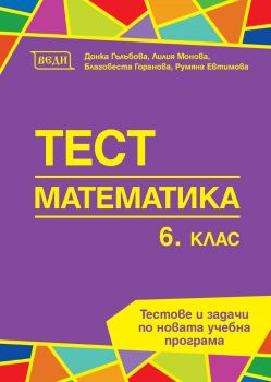 Тест - математика за 6. клас - Веди - Донка Гълъбова, Лилия Монова, Благовеста Горанова, Румяна Евтимова - 9789548857475 - онлайн книжарница Сиела - Ciela.com