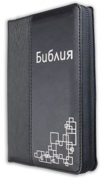 Библия с цип - сива