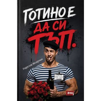 Готино е да си тъп - Радослав Младенов -9789548999779 - Атеа Букс - онлайн книжарница Сиела | Ciela.com