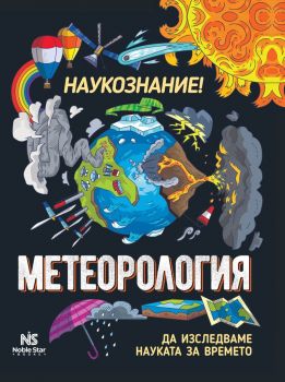 Наукознание - Метеорология - Ана Клейбърн - Noble Star - 9786199218693 - Онлайн книжарница Ciela | ciela.com