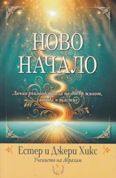 Ново начало