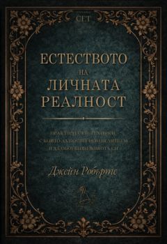Естеството на личната реалност - Джейн Робъртс - 9789549191790 - Сребърно звънче - Онлайн книжарница Ciela | ciela.com