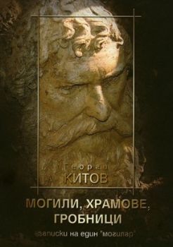 Могили, храмове, гробници - записки на един могилар