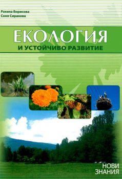 Екология и устойчиво развитие - второ издание - Рахила Борисова, Соня Сиракова - 9789549315424 - Нови знания - Онлайн книжарница Ciela | ciela.com