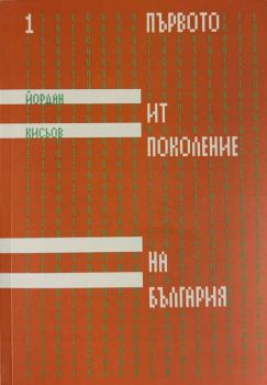 Първото ИТ поколение на България