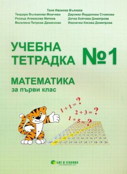 Учебна тетрадка № 1 по математика за 1. клас -  ciela.com