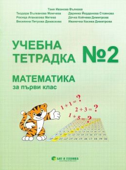 Учебна тетрадка № 2 по математика за 1. клас - ciela.com