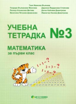 Учебна тетрадка № 3 по математика за 1. клас - ciela.com