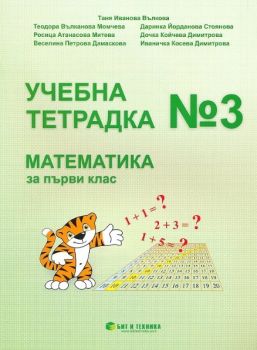 Учебна тетрадка № 3 по математика за 1. клас - Бит и техника - 9789549412598 - Онлайн книжарница Ciela | ciela.com